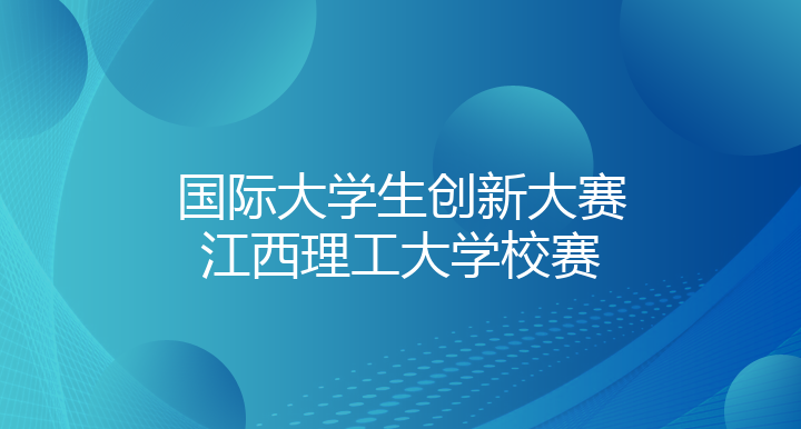 “江西建材杯”中国国际大学生创新大赛（2024）江西理工大学校赛